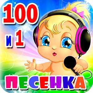 Download Children's songs. 101 songs from cartoons